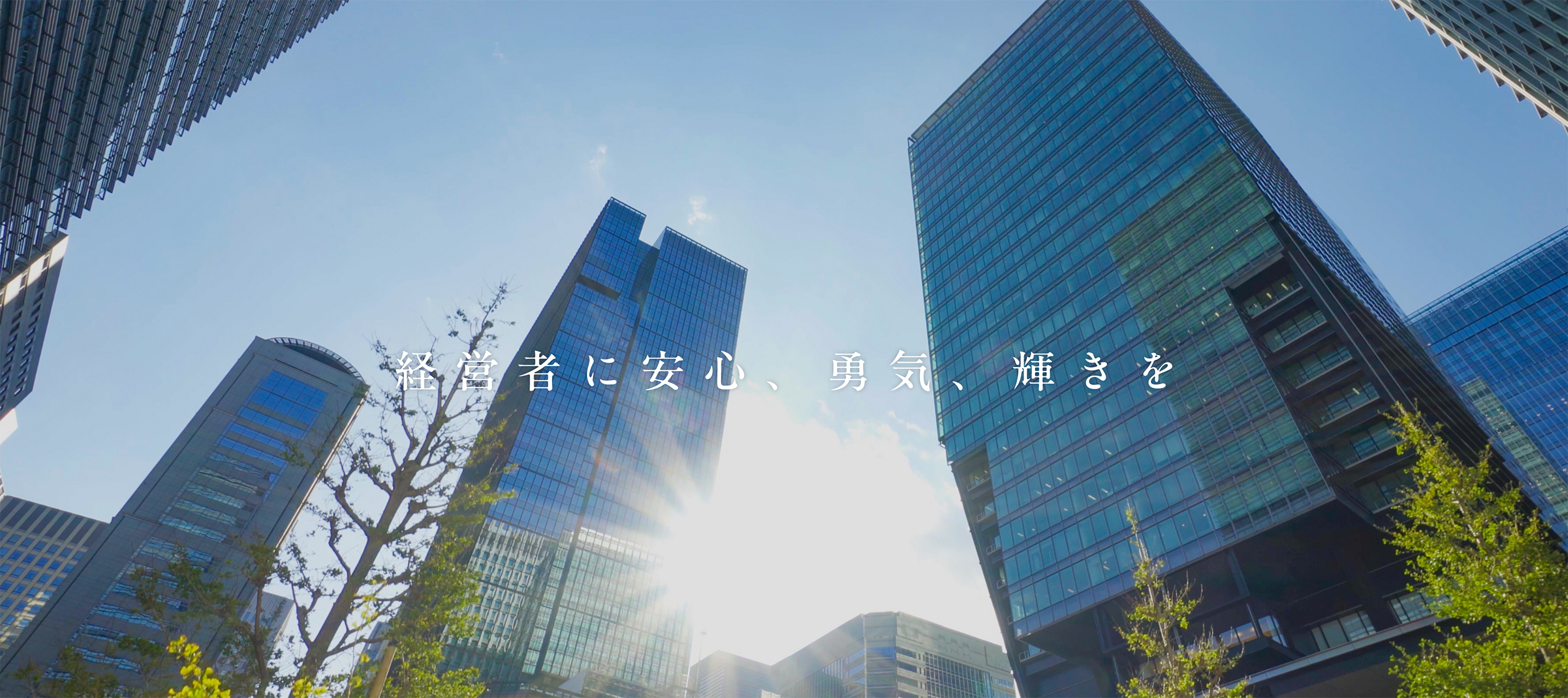 株式会社GloBrace|経営者に安心、勇気、輝きを